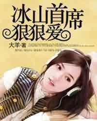 冰山首席狠狠爱 冰山首席狠狠爱