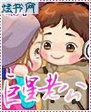 巨星老公 巨星老公