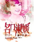 名门淑媛 名门淑媛