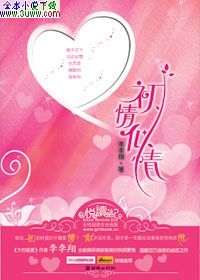 初情似情 初情似情