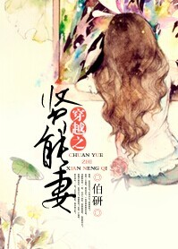 穿越之贤能妻 穿越之贤能妻