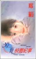 凉夏校园纪事 凉夏校园纪事