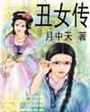 丑女传 丑女传