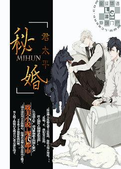 秘婚 秘婚