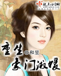 重生豪门淑媛 重生豪门淑媛