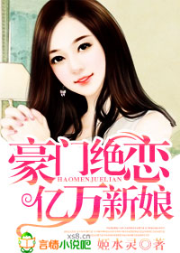 豪门绝恋,亿万新娘 豪门绝恋,亿万新娘