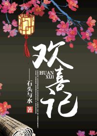 欢喜记 欢喜记