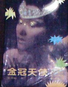 金冠天使 金冠天使