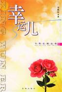 幸运儿 幸运儿