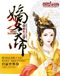 重生之嫡女天师 重生之嫡女天师