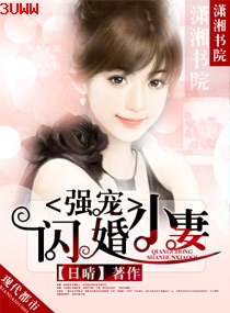 强宠闪婚小妻 强宠闪婚小妻