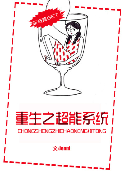 重生之超能系统 重生之超能系统