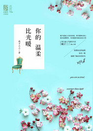 你的温柔比光暖 你的温柔比光暖