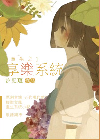 重生之享乐系统 重生之享乐系统