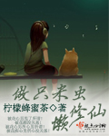 做只米虫懒修仙 做只米虫懒修仙