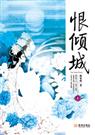恨倾城 恨倾城