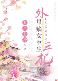 外星嫡女重生手札 外星嫡女重生手札