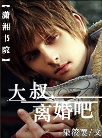 大叔,离婚吧 大叔,离婚吧