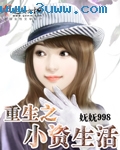 重生之小资生活 重生之小资生活
