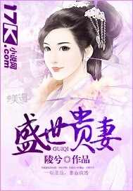 盛世贵妻 盛世贵妻