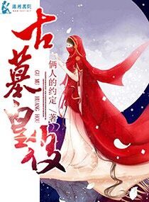 古墓皇后 古墓皇后