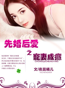 先婚后爱之宠妻成瘾 先婚后爱之宠妻成瘾