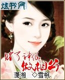 赌了神仙做相公 赌了神仙做相公