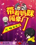 带着妈咪闯豪门 带着妈咪闯豪门