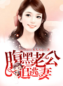 腹黑老公追逃妻 腹黑老公追逃妻