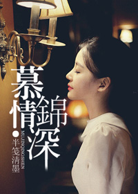 慕锦情深 慕锦情深