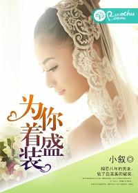 为你着盛装 为你着盛装