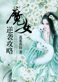 魔女逆袭攻略 魔女逆袭攻略