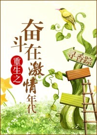重生之奋斗在激情年代 重生之奋斗在激情年代