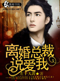 离婚总裁说爱我 离婚总裁说爱我