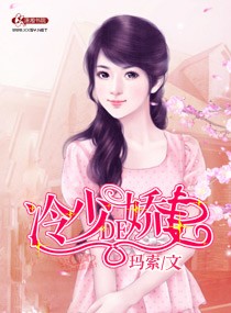 冷少的娇妻 冷少的娇妻