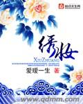 绣妆 绣妆