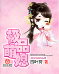 极品萌媳 极品萌媳