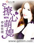 撩心萌媳 撩心萌媳