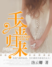 千金归来 千金归来