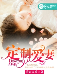 定制爱妻 定制爱妻