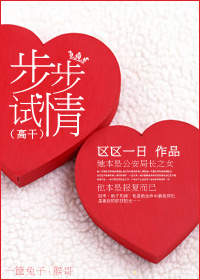 步步试情 步步试情