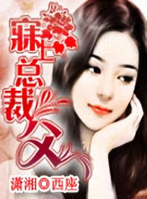 寐上总裁父 寐上总裁父