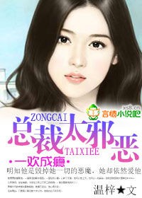 一欢成瘾,总裁太邪恶 一欢成瘾,总裁太邪恶