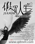 假冒人生 假冒人生