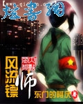 风流镖师 风流镖师