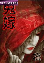 鬼嫁 鬼嫁