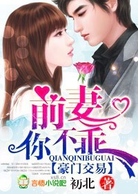 豪门交易:前妻,你不乖 豪门交易:前妻,你不乖