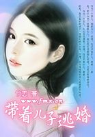 带着儿子逃婚 带着儿子逃婚