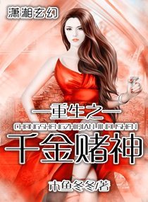 重生之千金赌神 重生之千金赌神