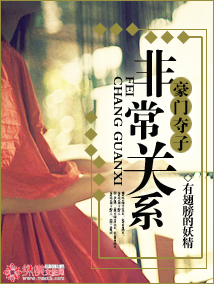 豪门夺子:非常关系 豪门夺子:非常关系